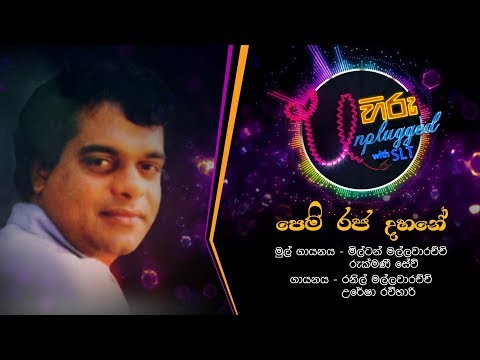 Pem Raja Dahane | පෙම් රජ දහනේ | මිල්ටන් මල්ලවාරච්චි - Hiru Unplugged With Milton Mallawarachchi