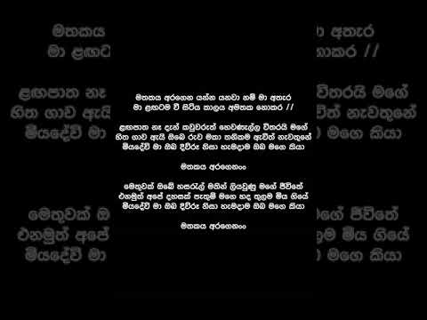 Mathakaya Aragena Yanna  (Lyrics) - Gayantha Wijerathna