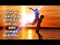 Amar Ei Chokh Diye Prithibir Sob Alo Ami Tomay Dekhabo Sad Song By Raj