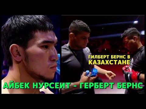 Айбек Нурсеит 🇰🇿 🆚 🇧🇷 Герберт Бернс UFC | Гилберт Бернс в Казахстане | Братья Бернс