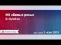 ЖК «Белые росы» 