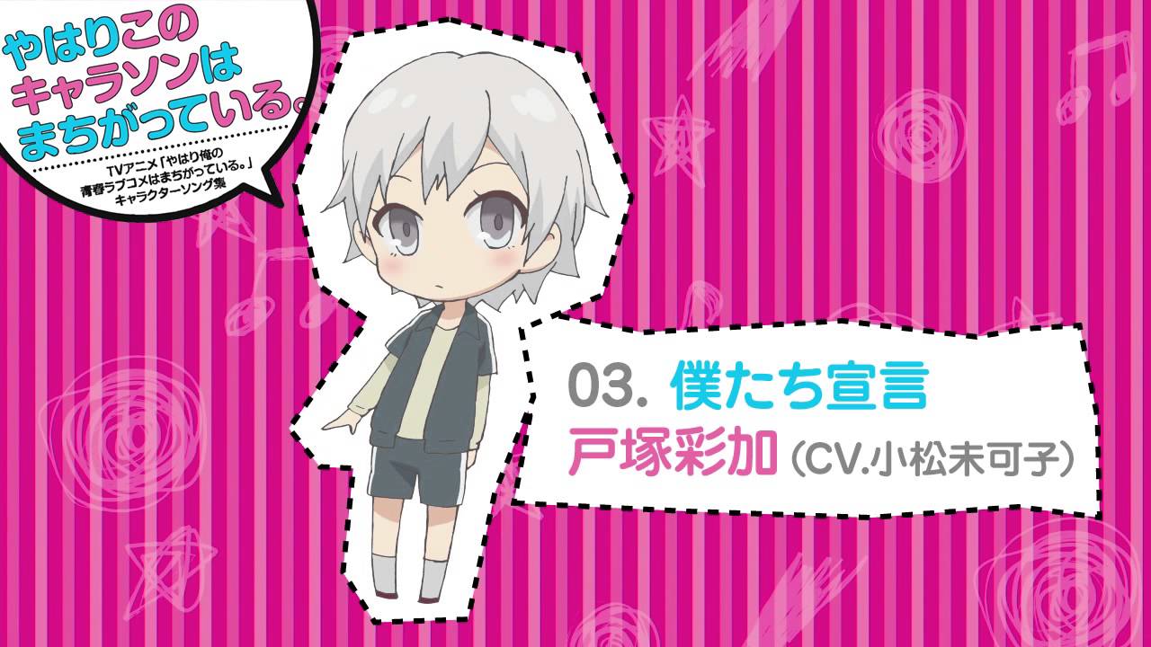 03. 僕たち宣言 [俺ガイルキャラソン試聴]