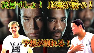 武居vs比嘉で意見がわれた！