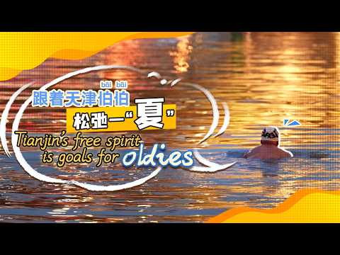 Tianjin's free spirit is goals for oldies