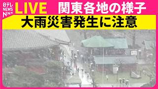 Download lagu 【ライブカメラ】現在の関東各地の様子　広い範囲で大気の状態が非常に不安定 ── 社会ニュースライブ （日テレNEWS LIVE） mp3
