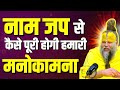 क्या नाम जप से पूरी होगी हमारी मनोकामन