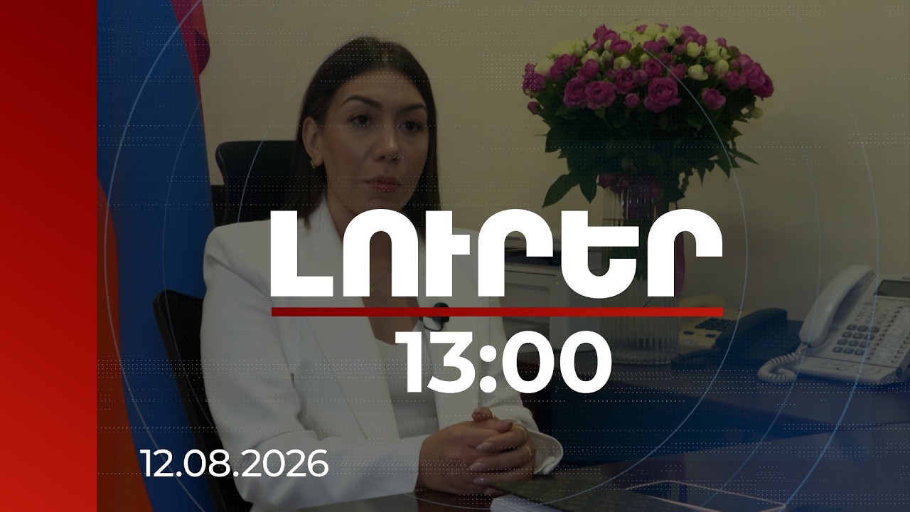 Լուրեր 13:00 | Պետական համակարգում միջազգային կրթությամբ մասնագետների առաջին նշանակումները
