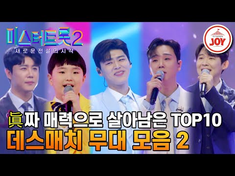 [미스터트롯2]드디어 꺼내든 필살기! 가장 강력한 무기로 레전드 무대를 꾸민 TOP10 데스매치 무대 모음