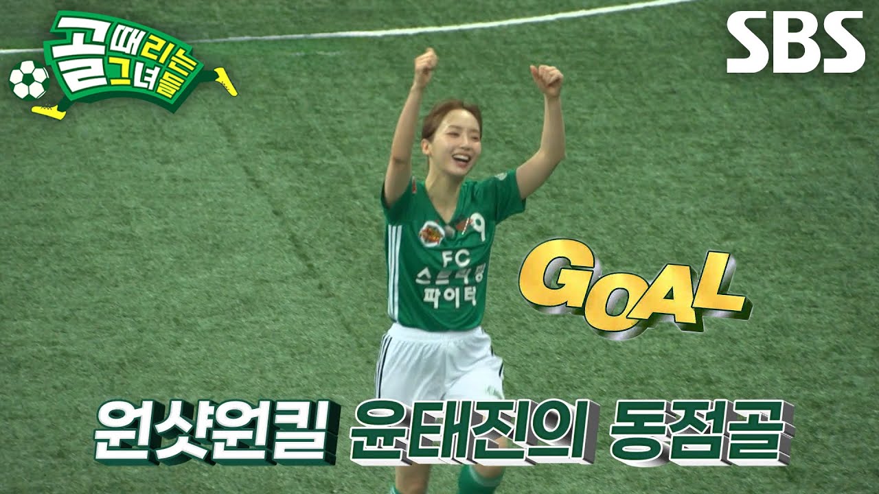 ‘FC스트리밍파이터’ 윤태진, 470일 만의 복귀 동점골 기록★ (ft. 심으뜸)