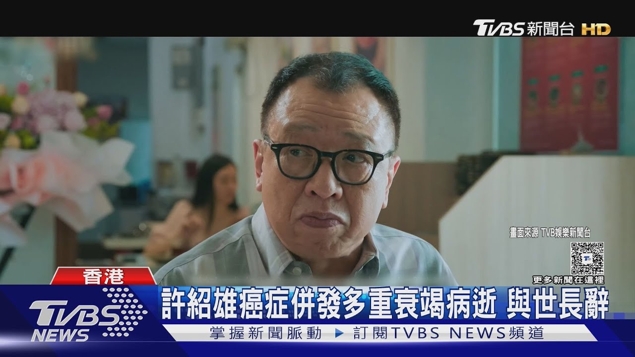 歡喜哥再見!香港「資深綠葉」許紹雄癌症病逝 享年76歲