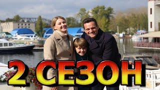 Возвращение 2 сезон 1 серия (17 серия) - Дата выхода
