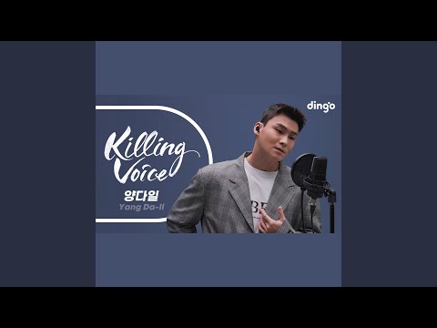 양다일 (Yang Da-Il) 의 킬링보이스를 라이브로! - 미안해, 꿈, 이 밤, 달링,...