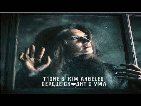 T1One & Kim Angeles – Сердце Сходит с Ума