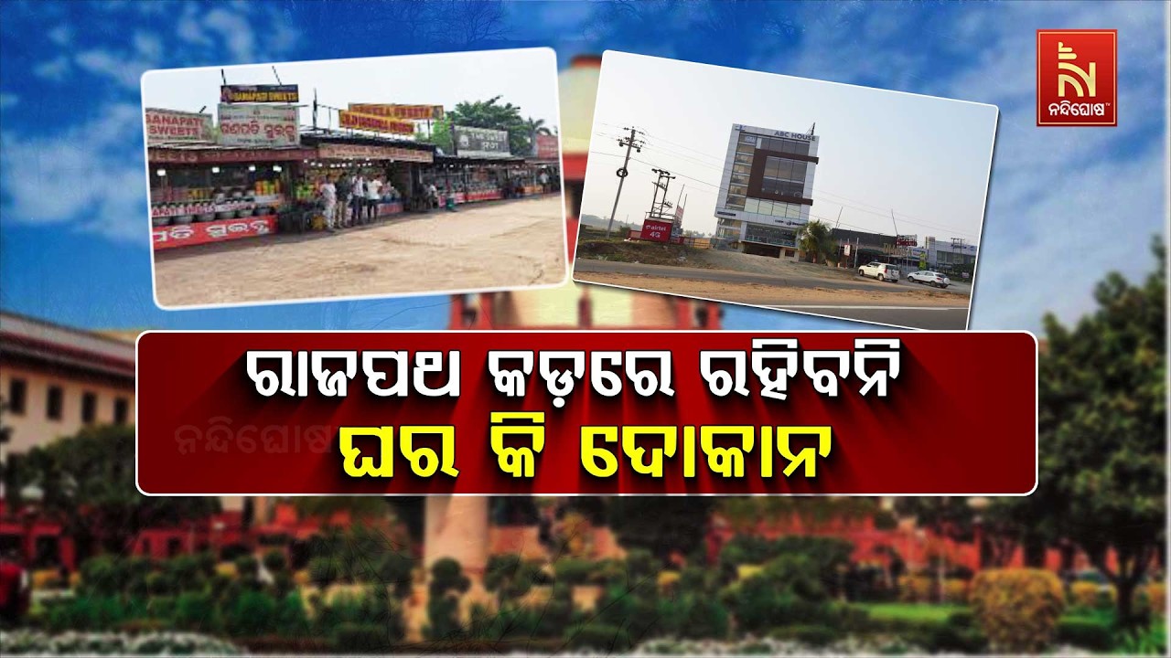 🔴Live | ରାଜପଥ କଡ଼ରେ ରହିବନି ଘର କି ଦୋକାନ