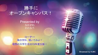 KUBC RADIO #22 勝手にオープンキャンパス！