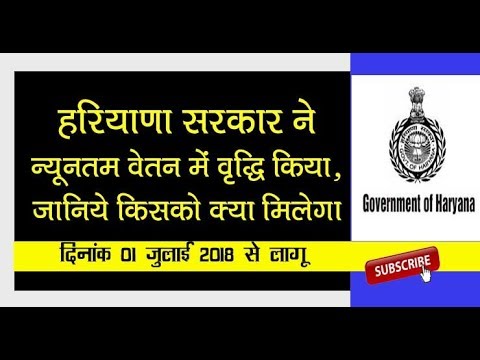 Minimum Wages in Haryana Notification Period 01.07.2018 - 31.12.2018 डाउनलोड करें Video