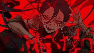 - 孤独毒毒 歌ってみた【双加六/SM】