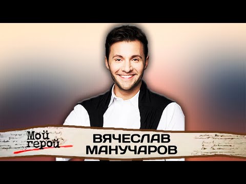 Вячеслав Манучаров о революционерах в семье, ссоре с мамой и воспитании детей