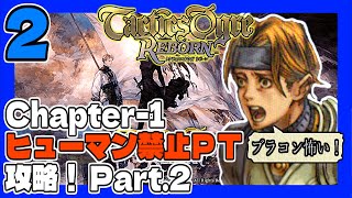 タクティクスオウガR #2 その2 ヒューマン禁止ＰＴで初見プレイ！ うみなつ タクティクスオウガリボーン Tactics Ogre: Reborn