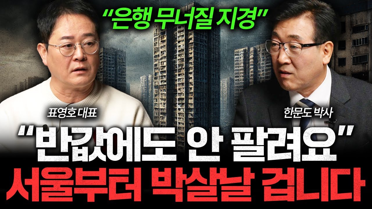"절대 지금 집 사지 마세요" 앞으로 한국 부동산 박살날 겁니다 I 집값이 알고싶다🏠 (표영호, 한문도)