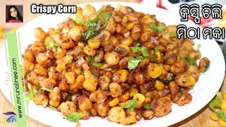 କ୍ରିସ୍ପି  ଚିଲି ମିଠା ମକା ( Crispy Chilli Corn Recipe ) | Starter | Crispy Corn Recipe | Odia