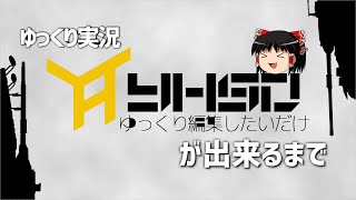 【特別編】ゆっくり編集したいだけが出来るまで【ゆっくり解説】