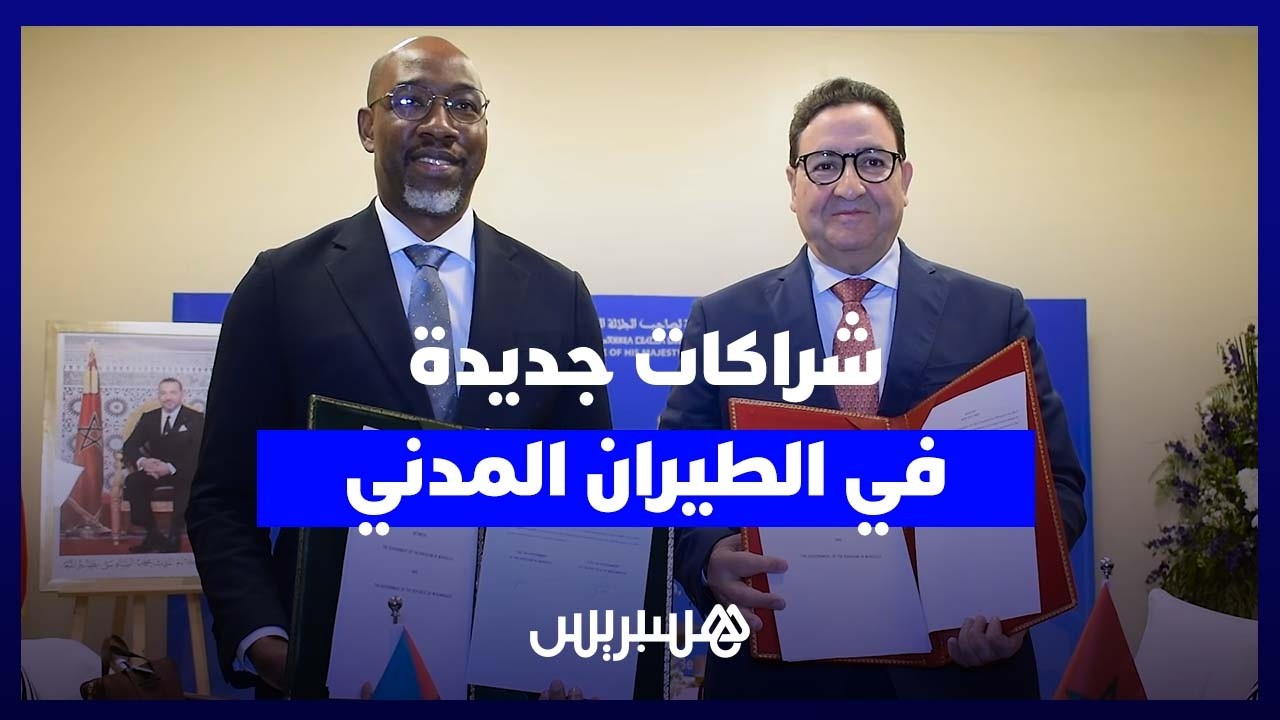 المغرب يعزز حضوره الإفريقي عبر اتفاقات جديدة في الطيران المدني مع عدد من الدول thumbnail