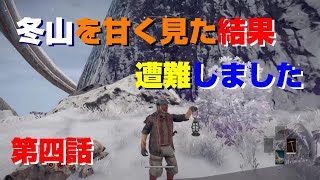 【OutWard】いつか無双してやると心に決めた凡人４話【PS4】#サバイバル​　#アウトワード