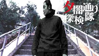 【PS】あの夏、夕暮れの街で見たものは... ホラーゲーム 『夕闇通り探検隊』 #6