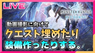 【MHW:IB】動画撮影に向けて装備作ったりクエ埋めたり【ダブモン】
