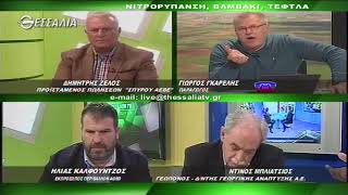 ΘΕΣΣΑΛΩΝ ΓΗ ΝΙΤΡΟΡΥΠΑΝΣΗ, ΒΑΜΒΑΚΙ, ΤΕΥΤΛΑ 02 04 2018