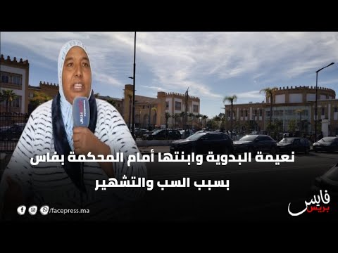 نعيمة البدوية وابنتها أمام المحكمة بفاس بسبب السب والتشهير