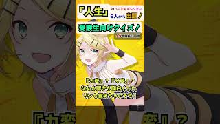 【大学受験編①国語】「人生」のリンと一緒に古文の活用を最終確認！#受験生応援  #鏡音リン #共通テスト #クイズ  #アンメルツP人生