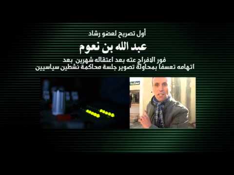 أول تصريح لبن نعوم بعد خروجه من السجن التعسفي