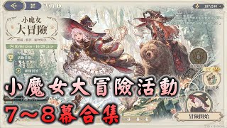 Download the video "【鈴蘭之劍關卡攻略】小魔女大冒險活動 7～8幕合集"