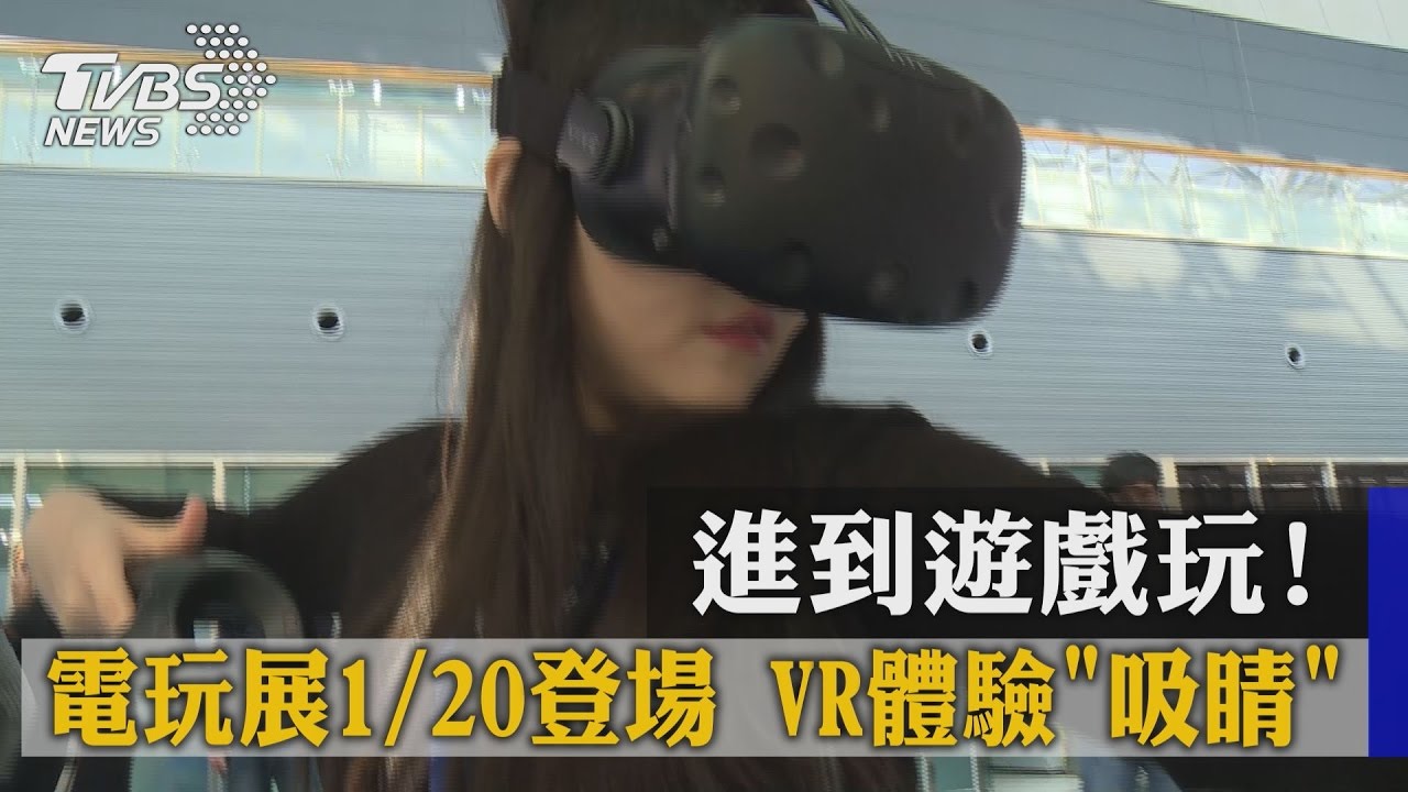 進到遊戲玩！電玩展1月20日登場　VR體驗吸睛