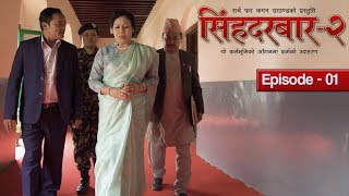 Singha Durbar | Season 2 | Episode 1 (With English Subtitle)