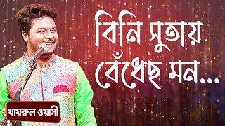 Download lagu বিনি সুতায় বেঁধেছ মন... শিল্পীঃ খাইরুল ওয়াসি | Bini Sutay Bedhecho Mon... Singer: Khairul Wasi mp3 Download lagu বিনি সুতায় বেঁধেছ মন... শিল্পীঃ খাইরুল ওয়াসি | Bini Sutay Bedhecho Mon... Singer: Khairul Wasi mp3