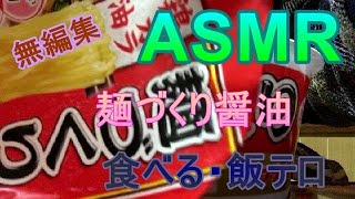 【ASMR飯テロ】麺づくり醤油ラーメンを食べる2021年11月24日
