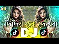 দিদিয়া কে দেওরা Dj RemiX TikTok New Top Viral Dj Gan 2025 Trending Dj G