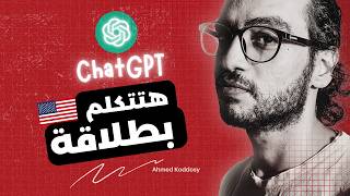 تحدث الإنجليزية بطلاقة مع تقنيات الذكاء الاصطناعي