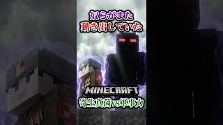 【マイクラ】あの凶悪な奴らがまた帰ってくる…。「第一次真菌戦線生存譚」【ゆっくり実況マルチ】#shorts