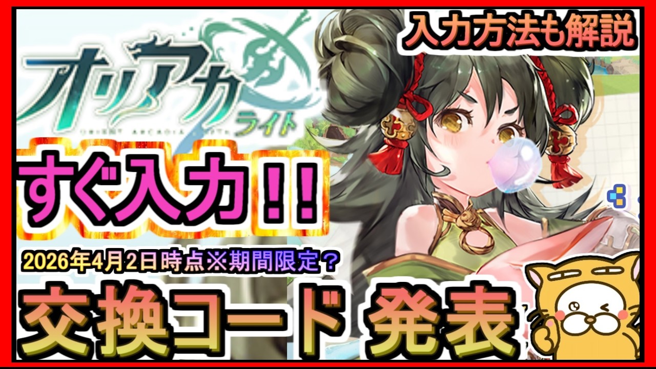 【オリライ】交換コード発表 入力方法も解説 2026年4月2日時点※期間限定？【オリエント・アルカディア：ライト】オリアカライト ギフトコード 攻略