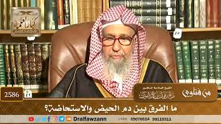 صورة 2586 - ما الفرق بين دم الحيض والاستحاضة؟ - الشيخ صالح الفوزان