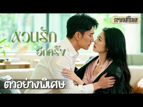 ตัวอย่างพิเศษ | มาทำงานต่างเมืองดันเจอรักแรกที่จากมานาน ไม่คิดว่าเขาและเธอจะสร้างคืนลุกโชกด้วยกัน🔥