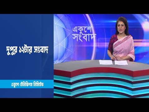 12 PM News || দুপুর ১২টার সংবাদ || 31 January 2023 || ETV News