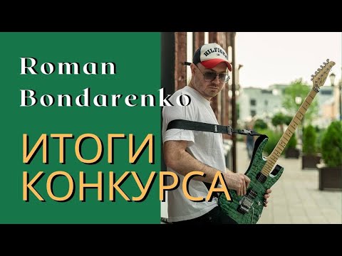 Roman Bondarenko Challenge | Итоги конкурса!!!