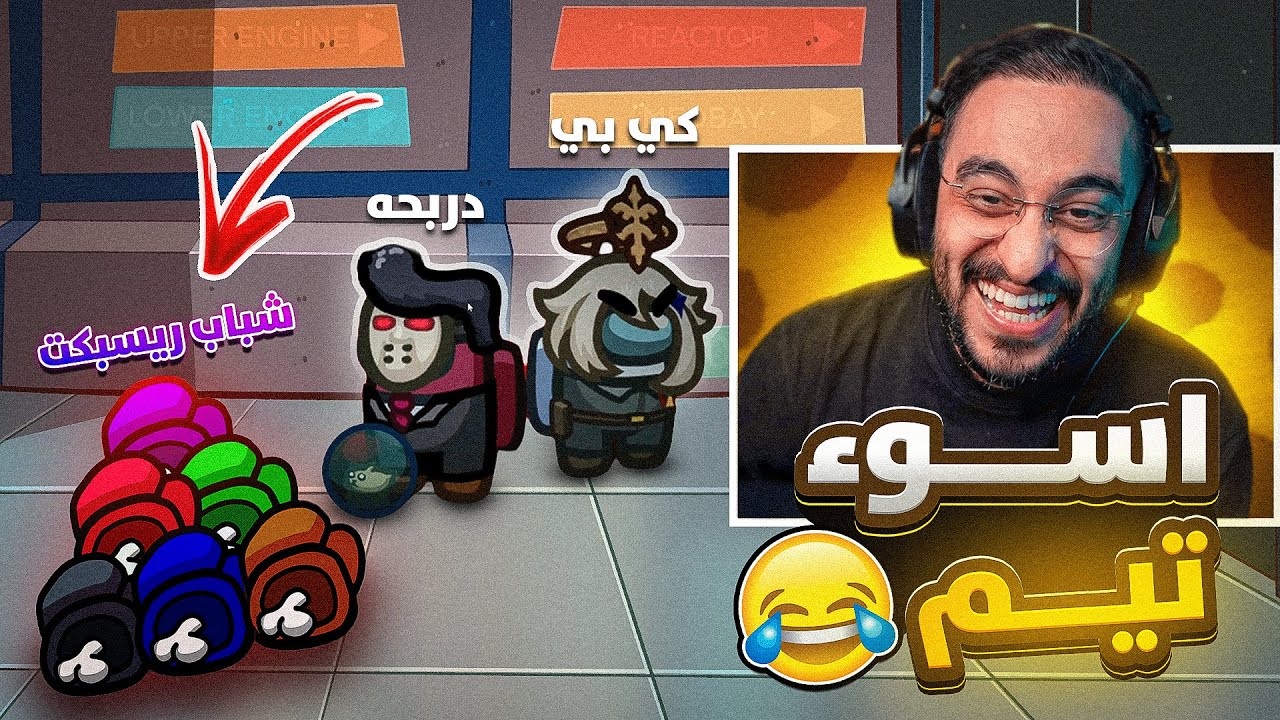 امونق اس مع شباب ريسبكت😂🔥!!