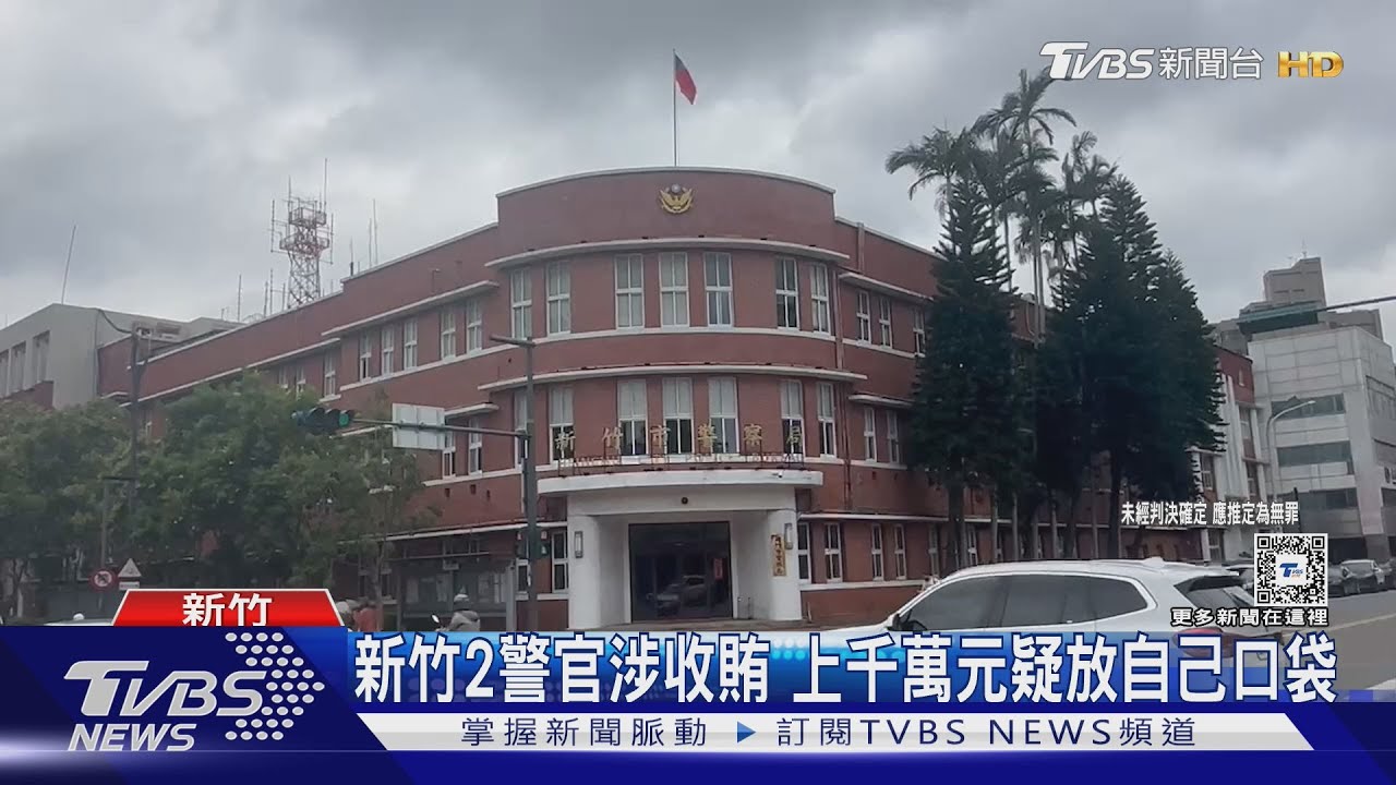 新竹2警官涉收賄 上千萬元疑放自己口袋