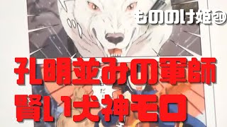 【もののけ姫⑳】諸葛孔明並みの軍師であった賢い犬神モロ~桶狭間の戦い~